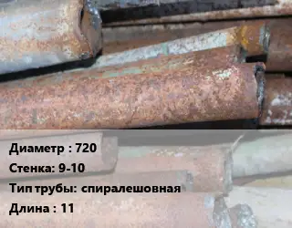 Труба БУ 720х9-10 спиралешовная 11